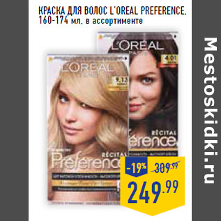 Акция - Краска для волос l’oreal PREFERENCE