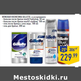 Акция - Мужская косметика GILLETTE