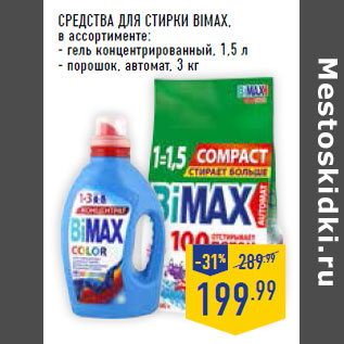 Акция - Средства для стирки BIMAX