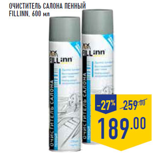 Акция - Очиститель салона пенный FILLINN,