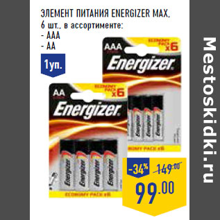 Акция - Элемент питания ENERGIZER MAX,