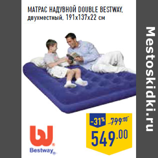 Акция - Матрас надувной Double BESTWAY , двухместный,