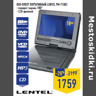 Акция - DVD-плеер портативный LENTEL PM-7100C