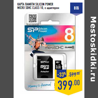 Акция - Карта памяти SILICON POWER micro SDHC CLASS 10,