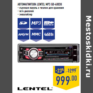 Акция - Автомагнитола LENTEL МР3 GD-4003U