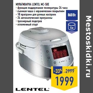 Акция - Мультиварка LENTEL MC-50E