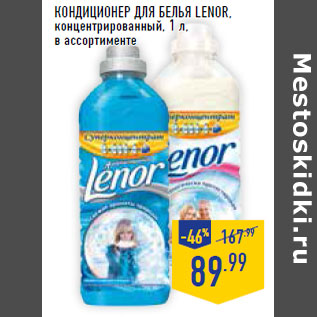 Акция - Кондиционер для белья LENOR