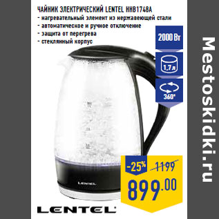 Акция - Чайник электрический LENTEL HHB1748A