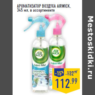 Акция - Ароматизатор воздуха AIRWICK