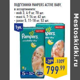 Акция - Подгузники PAMPERS Act ive baby