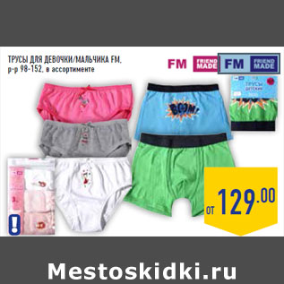 Акция - Трусы для девочки/мальчика FM, р-р 98-152