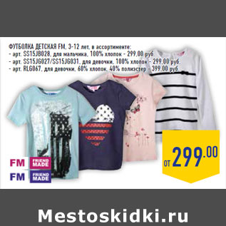 Акция - Футболка детская FM, 3-12 лет