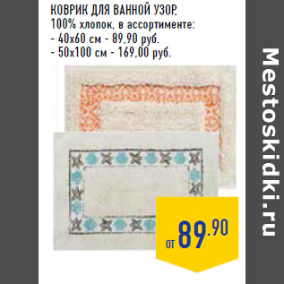 Акция - Коврик для ванной УЗОР,