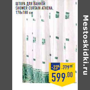 Акция - Штора для ванной SHOWER CURTAIN Athena,