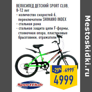 Акция - Велосипед детский SPORT CLUB, 8-12 лет