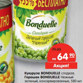 Акция - Кукуруза Bonduelle сладкая/Горошек Bonduelle Нежный зеленый, консервированные