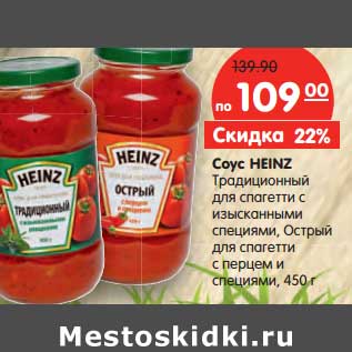 Акция - Соус Heinz