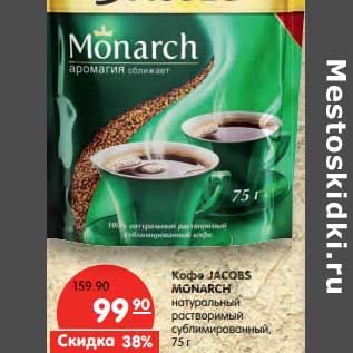 Акция - Кофе Jacobs Monarch