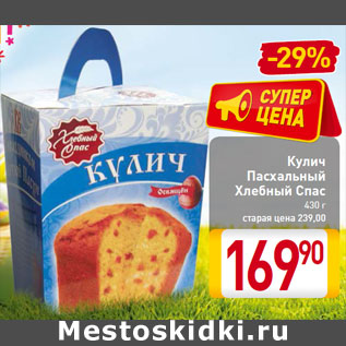 Акция - Кулич Пасхальный Хлебный Спас