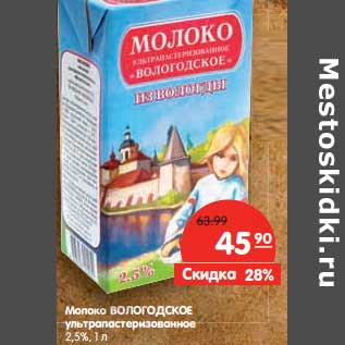 Акция - Молоко Вологодское ультрапастеризованное 2,5%