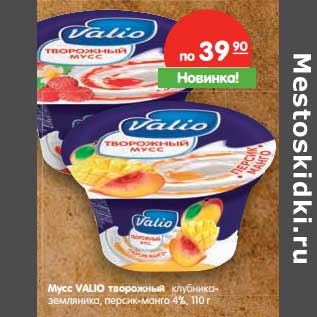 Акция - Мусс Valio творожный
