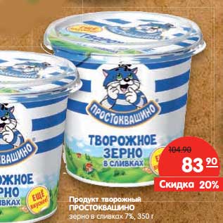 Акция - Продукт творожный Простоквашино зерно в сливках 7%