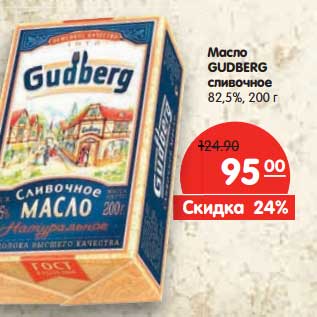 Акция - Масло Gudberg сливочное 82,5%