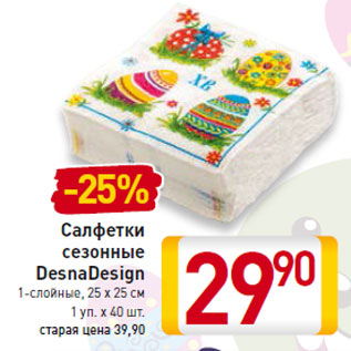 Акция - Салфетки сезонные DesnaDesign