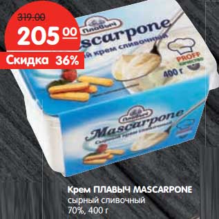 Акция - Крем Плавыч Mascarpone сырный сливочный 70%