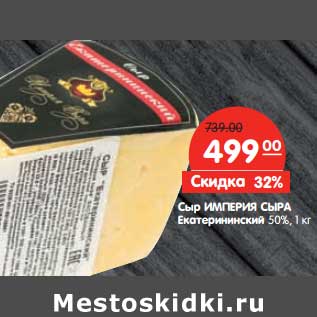 Акция - Сыр Империя Сыра Екатерининский 50%