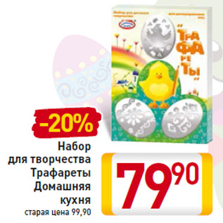 Акция - Набор для творчества Трафареты Домашняя кухня