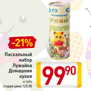 Акция - Пасхальный набор Лужайка Домашняя кухня