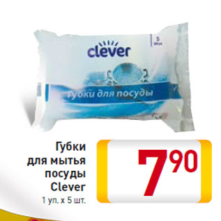 Акция - Губки для мытья посуды Clever