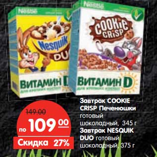 Акция - Завтрак Cookie Crisp Печенюшки готовый шоколадный, 345 г/Завтрак Nesquik Duo готовый 375 г