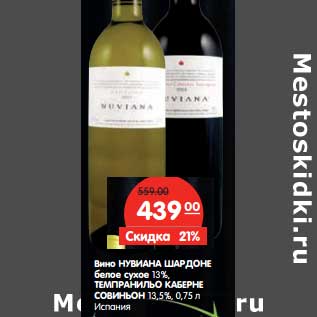 Акция - Вино Нувиана Шардоне белое сухое 13%/Темпранильо Каберне Совиньон 13,5%