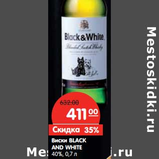 Акция - Виски Black And White 40%
