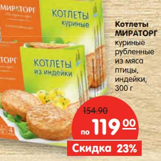 Акция - Котлеты Мираторг куриные