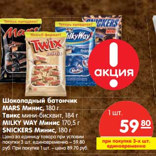 Акция - Шоколадный батончик Mars Минис, 180 г/Твикс мини-бисквит, 184 г/Milky Way Минис 170,5 г/Snikers Минис, 180 г