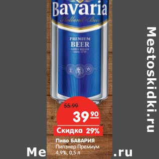 Акция - Пиво Бавария Пилзнер Премиум 4,9%