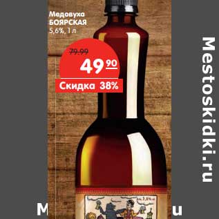 Акция - Медовуха Боярская 5,6%