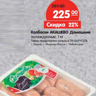 Акция - Колбаски Акашево Домашние охлажденные