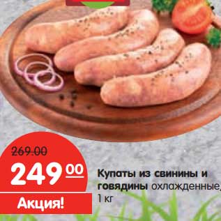 Акция - Купаты из свинины и говядины