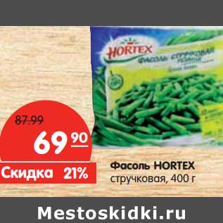 Акция - Фасоль Hortex стручковая