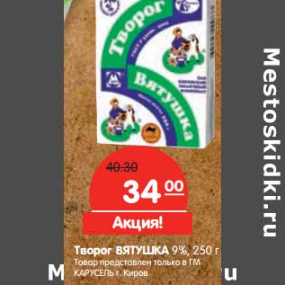 Акция - Творог Втяшука 9%