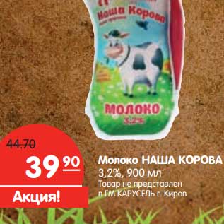 Акция - Молоко Наша Корова 3,2%