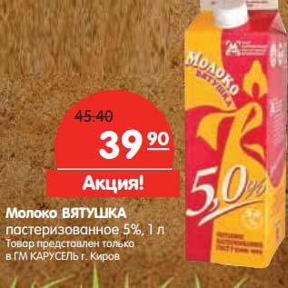 Акция - Молоко Втяшука пастеризованное 5%