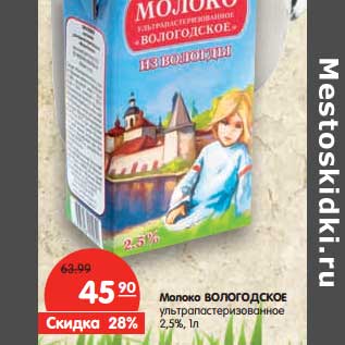 Акция - Молоко Вологодское ультрапастеризованное 2,5%