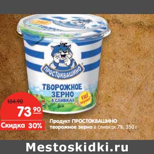 Акция - Продукт Простоквашино творожное зерно в сливках 7%