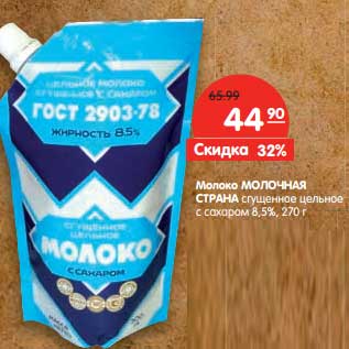 Акция - Молоко Молочная Страна сгущенное цельное с сахаром 8,5%
