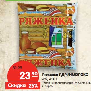 Акция - Ряженка Ядринмолоко 4%